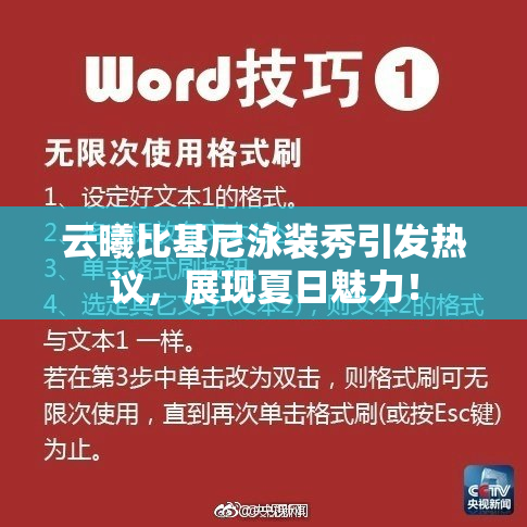 云曦比基尼泳装秀引发热议，展现夏日魅力！