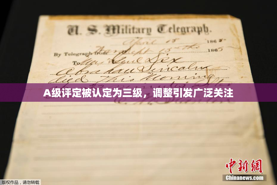 A级评定被认定为三级，调整引发广泛关注