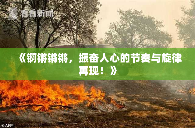 《锕锵锵锵，振奋人心的节奏与旋律再现！》