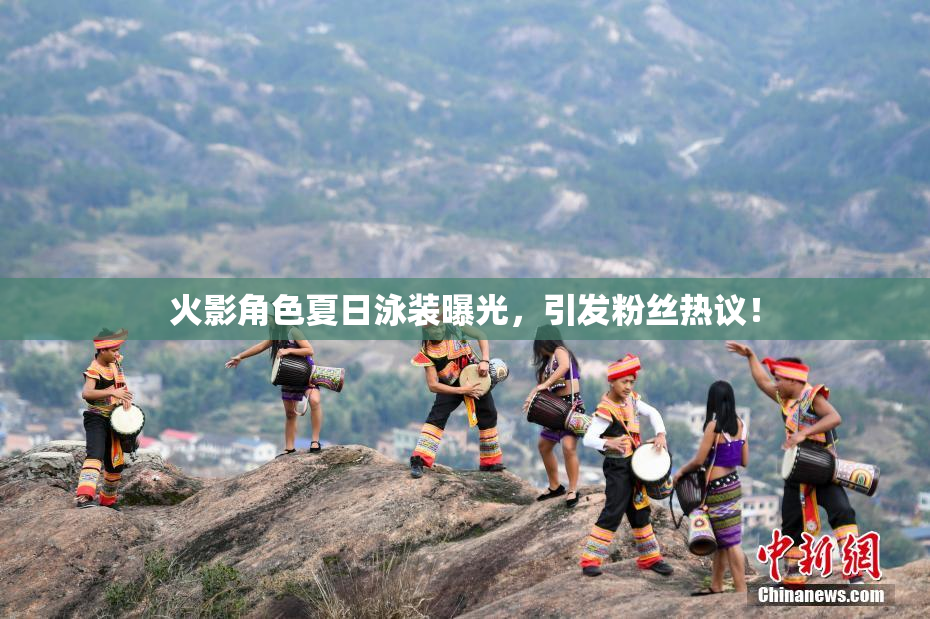 火影角色夏日泳装曝光，引发粉丝热议！