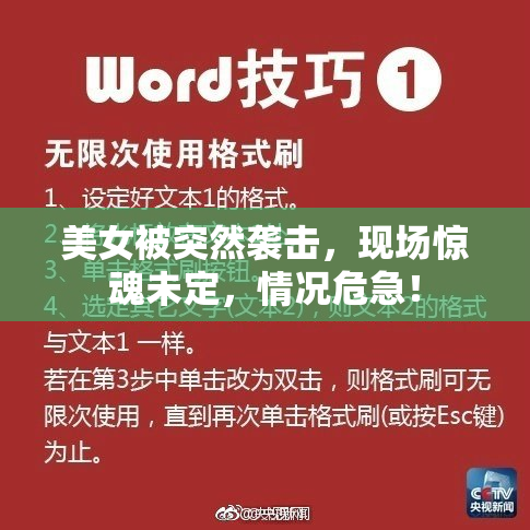 美女被突然袭击，现场惊魂未定，情况危急！