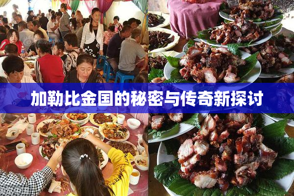 加勒比金国的秘密与传奇新探讨