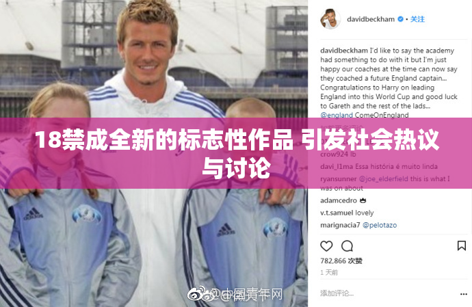 18禁成全新的标志性作品 引发社会热议与讨论