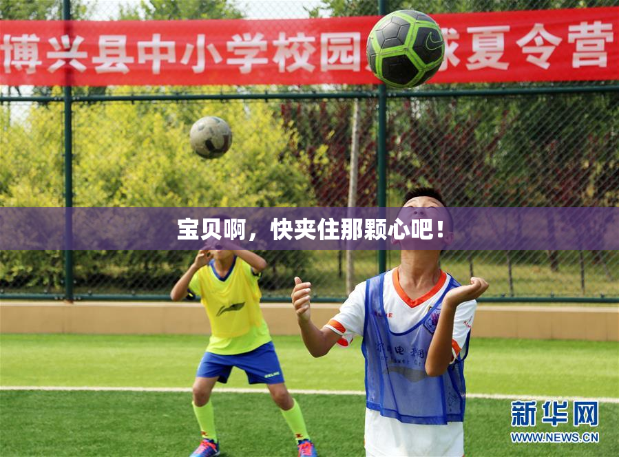 宝贝啊，快夹住那颗心吧！