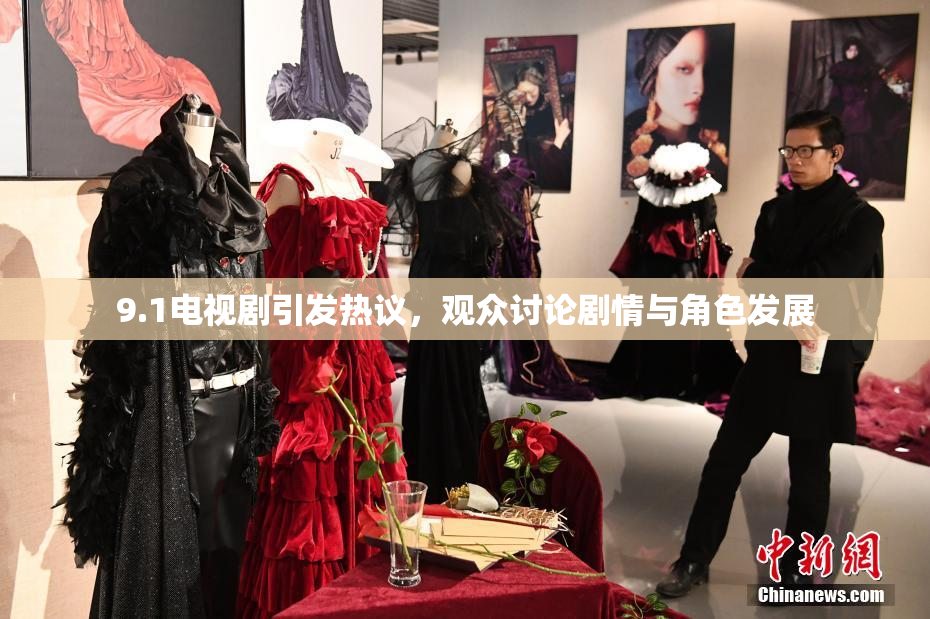 9.1电视剧引发热议，观众讨论剧情与角色发展