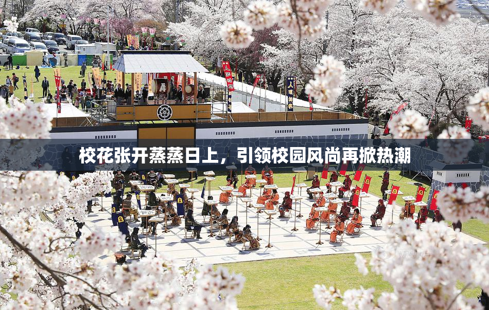 校花张开蒸蒸日上，引领校园风尚再掀热潮