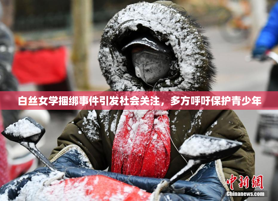 白丝女学捆绑事件引发社会关注，多方呼吁保护青少年