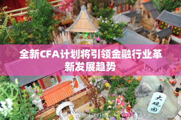 全新CFA计划将引领金融行业革新发展趋势