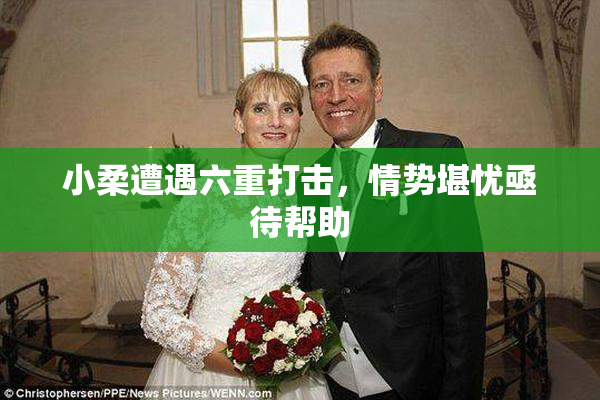 小柔遭遇六重打击，情势堪忧亟待帮助