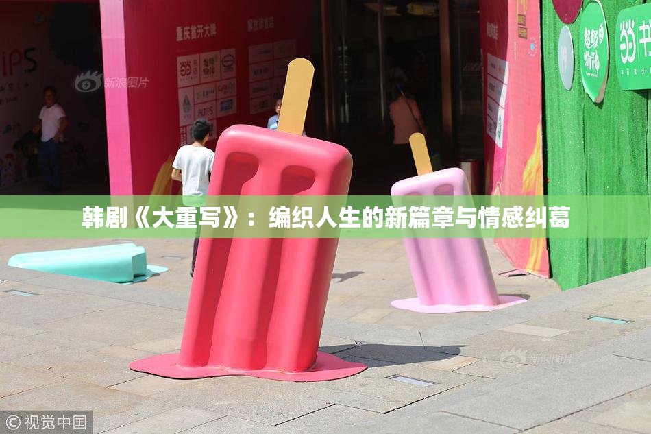 韩剧《大重写》：编织人生的新篇章与情感纠葛