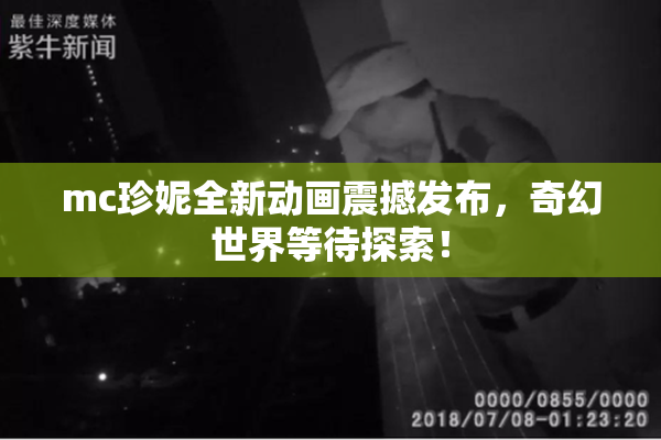 mc珍妮全新动画震撼发布，奇幻世界等待探索！