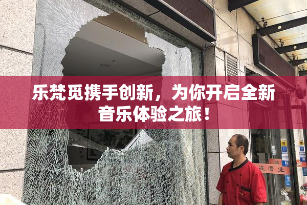 乐梵觅携手创新，为你开启全新音乐体验之旅！