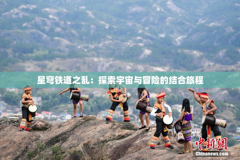 星穹铁道之乱：探索宇宙与冒险的结合旅程