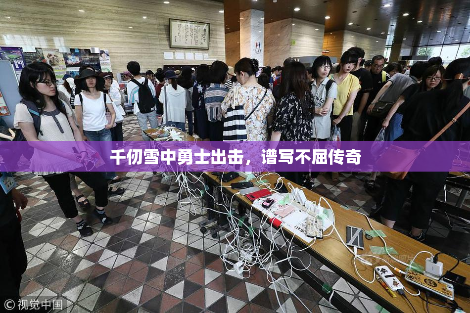 千仞雪中勇士出击，谱写不屈传奇