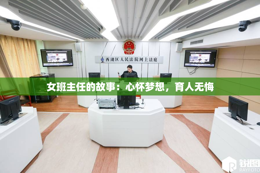 女班主任的故事：心怀梦想，育人无悔
