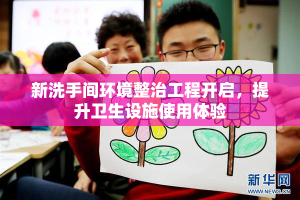 新洗手间环境整治工程开启，提升卫生设施使用体验