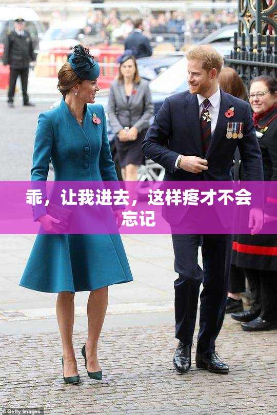 乖，让我进去，这样疼才不会忘记