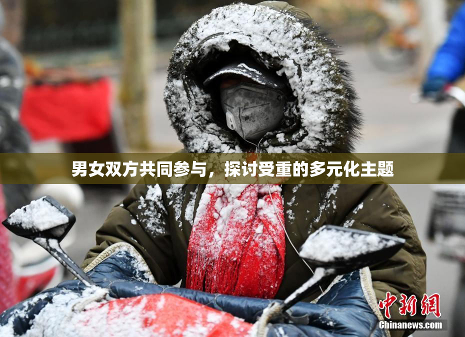 男女双方共同参与，探讨受重的多元化主题