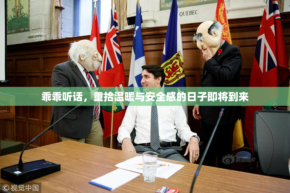 乖乖听话，重拾温暖与安全感的日子即将到来