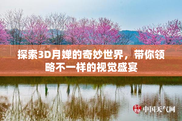 探索3D月婵的奇妙世界，带你领略不一样的视觉盛宴