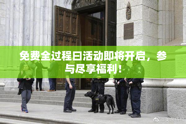 免费全过程曰活动即将开启，参与尽享福利！