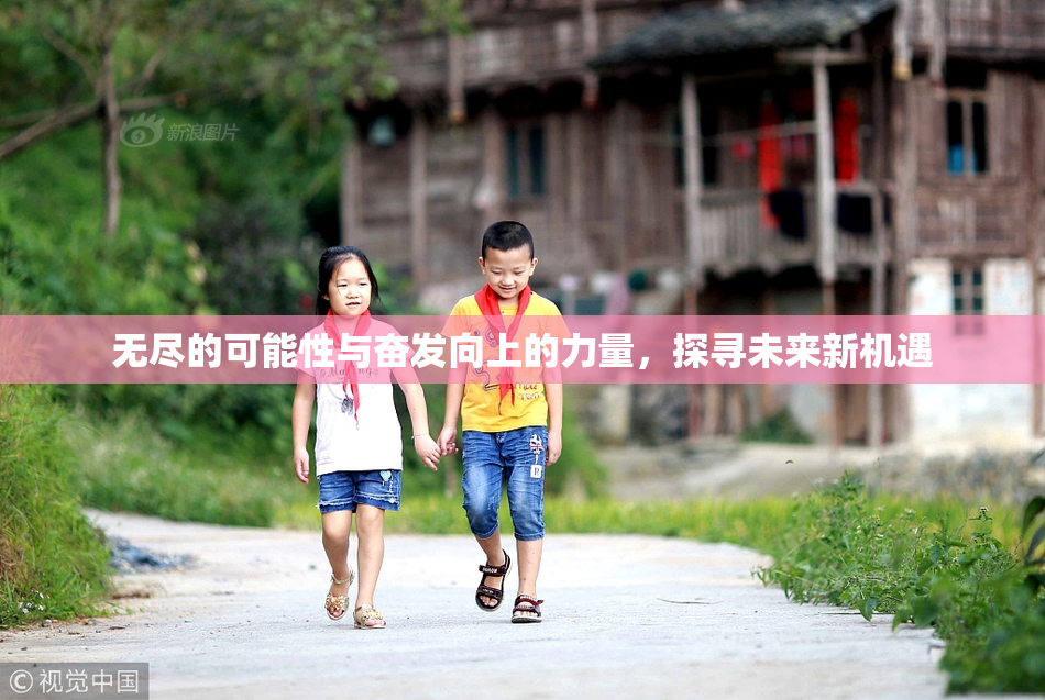无尽的可能性与奋发向上的力量，探寻未来新机遇