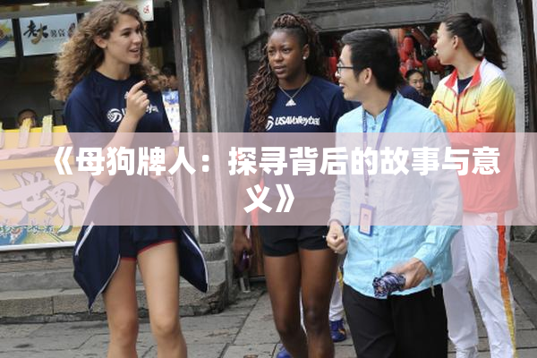 《母狗牌人：探寻背后的故事与意义》