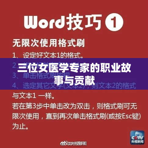 三位女医学专家的职业故事与贡献
