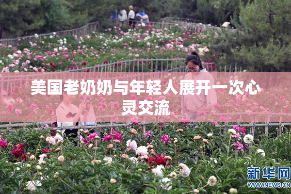 美国老奶奶与年轻人展开一次心灵交流