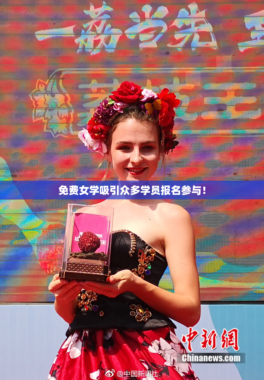 免费女学吸引众多学员报名参与！