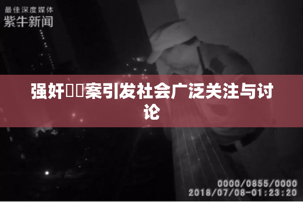 强奸亂倫案引发社会广泛关注与讨论