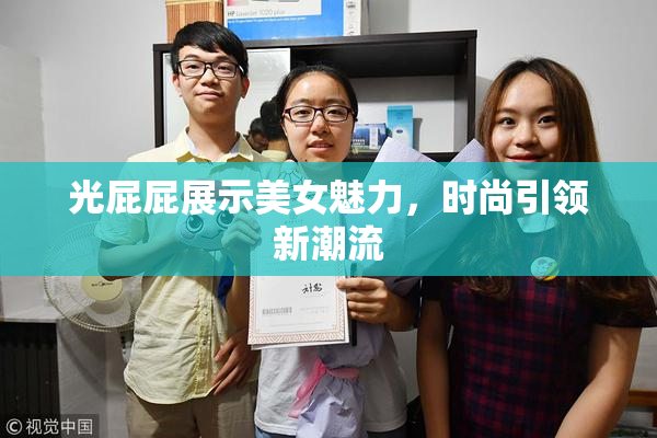 光屁屁展示美女魅力，时尚引领新潮流