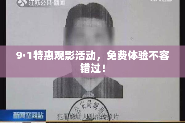 9·1特惠观影活动，免费体验不容错过！