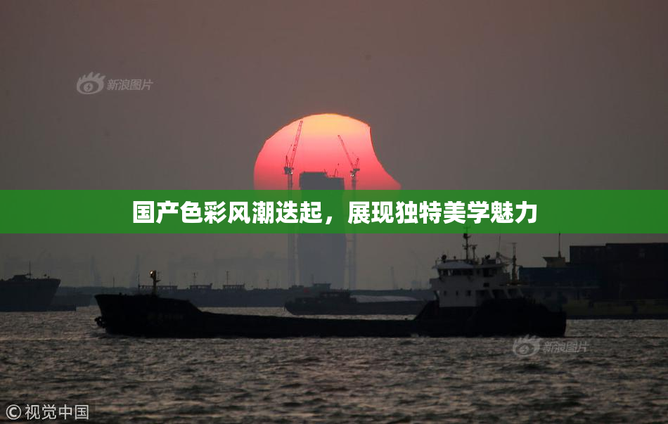 国产色彩风潮迭起，展现独特美学魅力