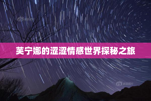芙宁娜的涩涩情感世界探秘之旅