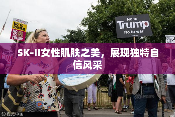 SK-II女性肌肤之美，展现独特自信风采