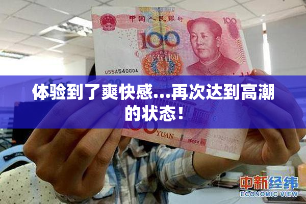 体验到了爽快感…再次达到高潮的状态！