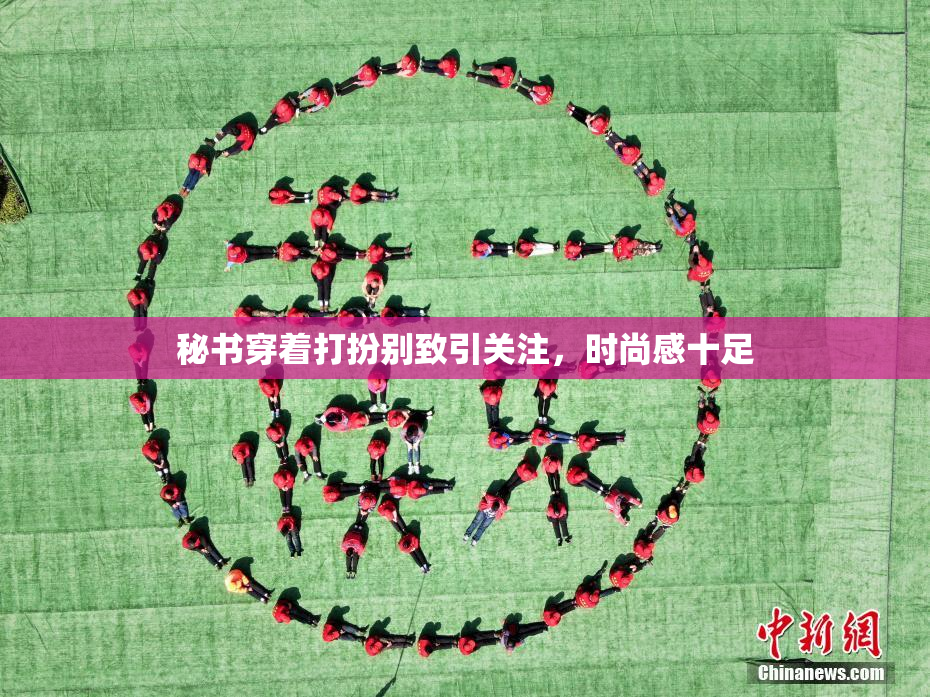 秘书穿着打扮别致引关注，时尚感十足