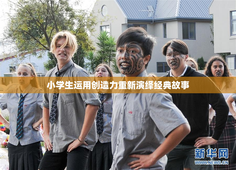 小学生运用创造力重新演绎经典故事