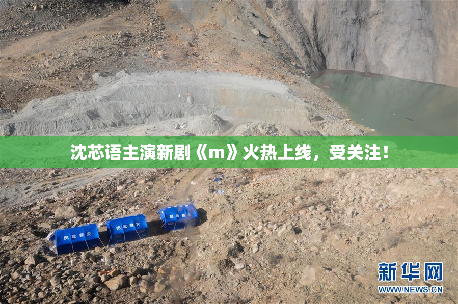 沈芯语主演新剧《m》火热上线，受关注！