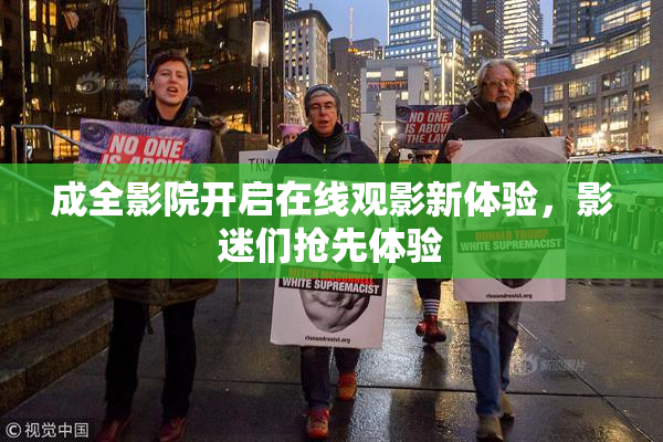 成全影院开启在线观影新体验，影迷们抢先体验