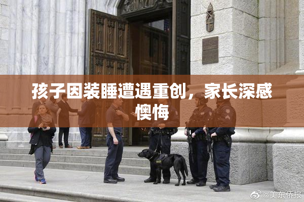 孩子因装睡遭遇重创，家长深感懊悔