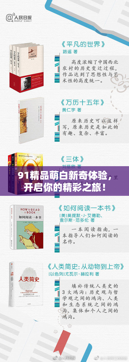 91精品萌白新奇体验，开启你的精彩之旅！
