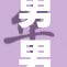 男男之间的深情描绘与感人故事展现