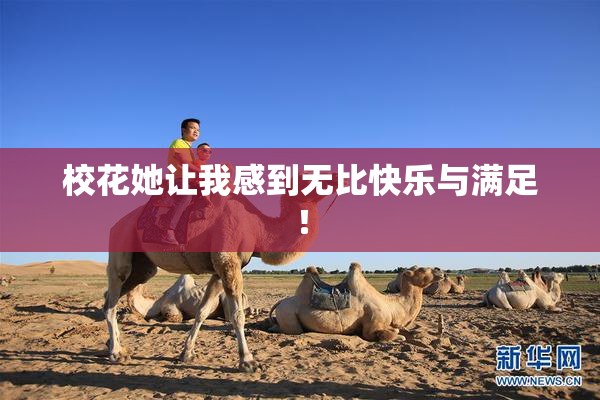 校花她让我感到无比快乐与满足！
