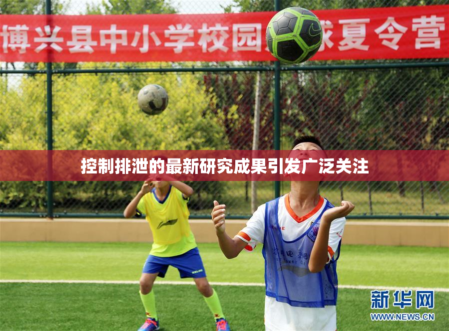控制排泄的最新研究成果引发广泛关注