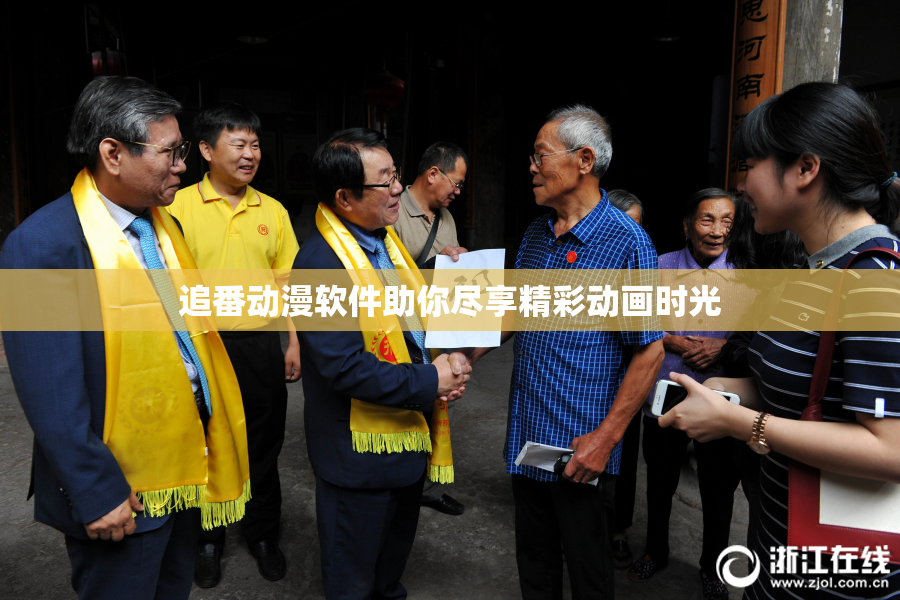 追番动漫软件助你尽享精彩动画时光