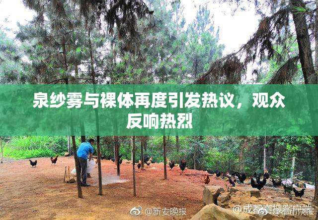 泉纱雾与裸体再度引发热议，观众反响热烈