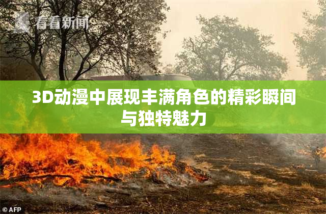 3D动漫中展现丰满角色的精彩瞬间与独特魅力