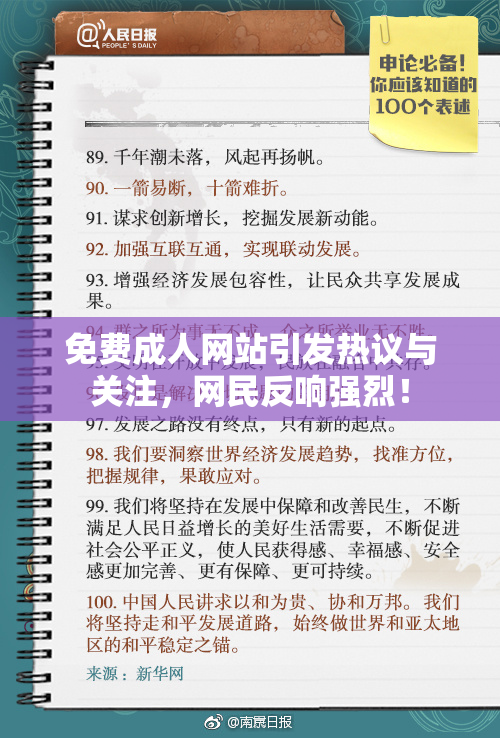 免费成人网站引发热议与关注，网民反响强烈！